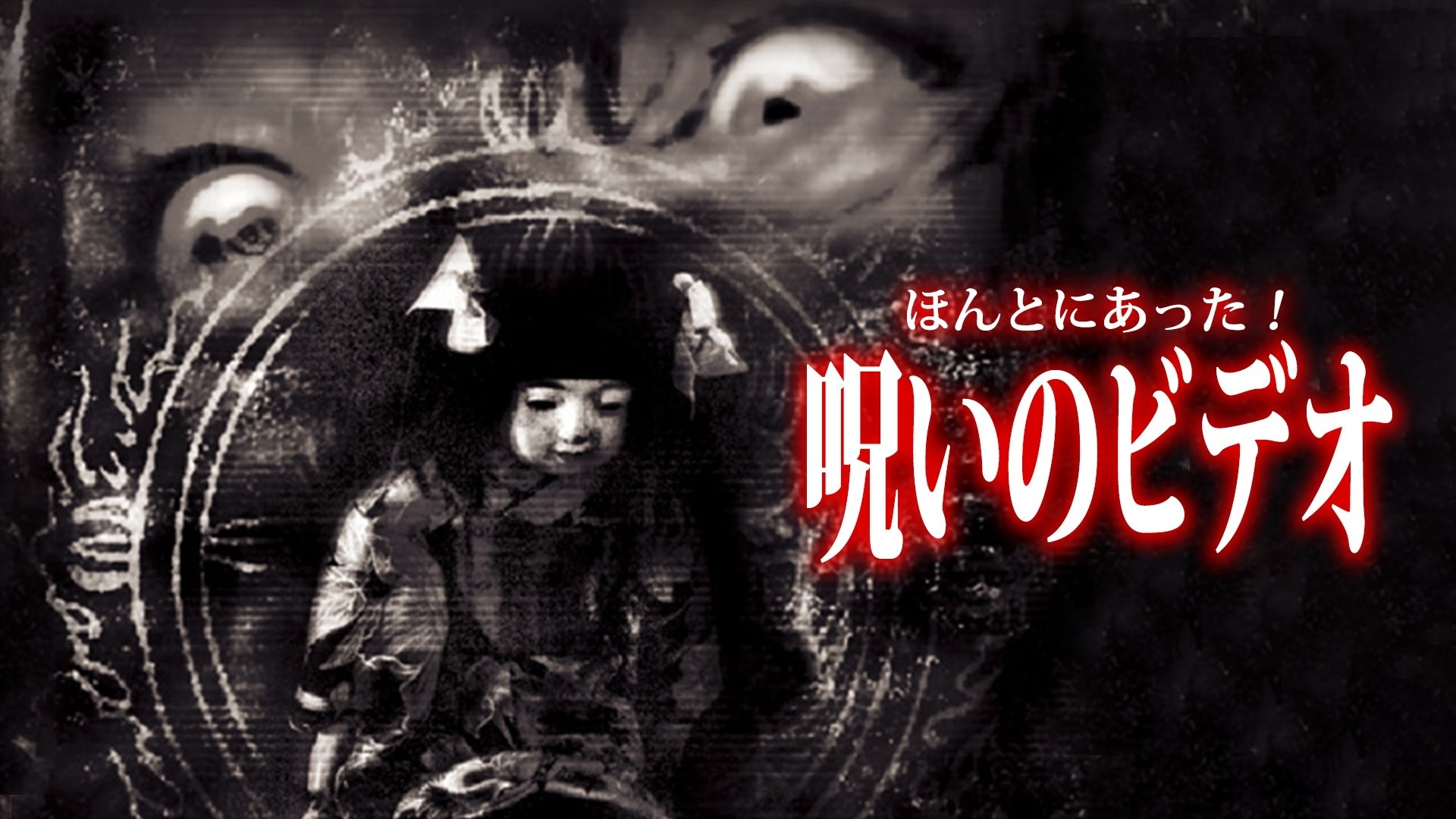 Honto ni Atta! Noroi no Video 25