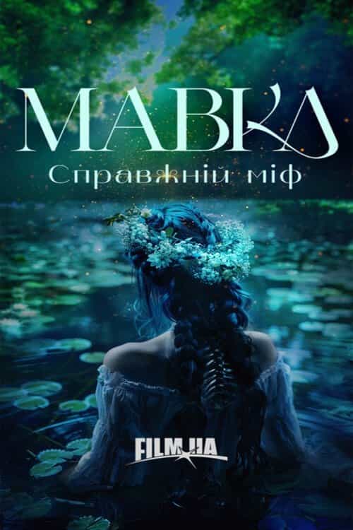 Mavka. A real myth