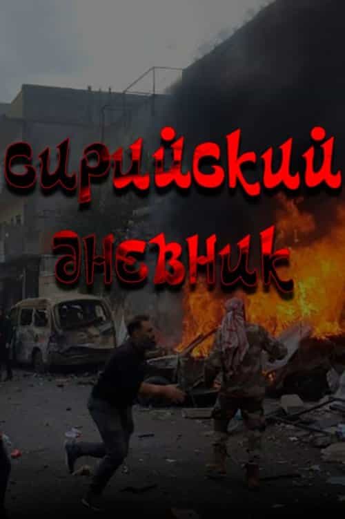 The Syrian Diary