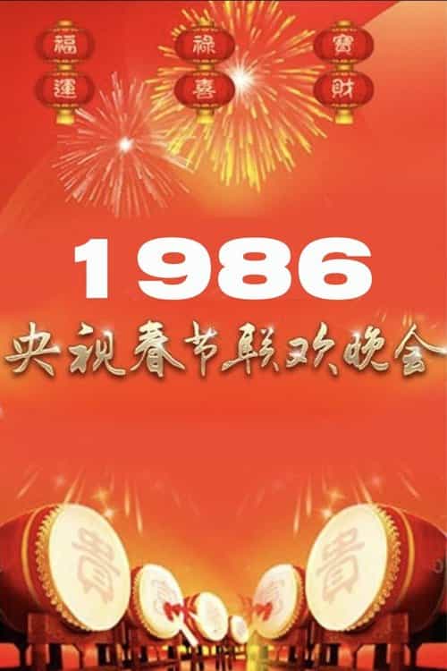 1986年中央广播电视总台春节联欢晚会