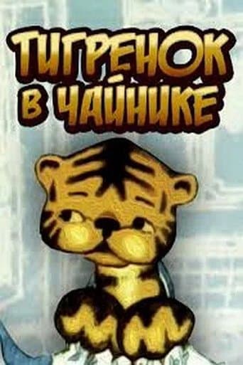 The Tiger in the Teapot