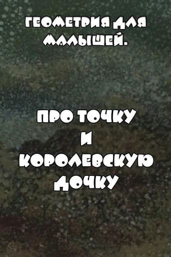 Геометрия для малышей. Про точку и королевскую дочку